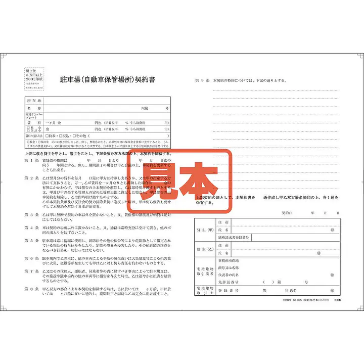 駐車場(自動車保管場所)契約書／B4サイズ - Master