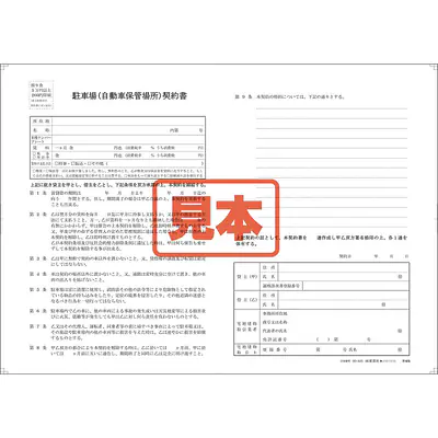 駐車場(自動車保管場所)契約書／B4サイズ メイン画像
