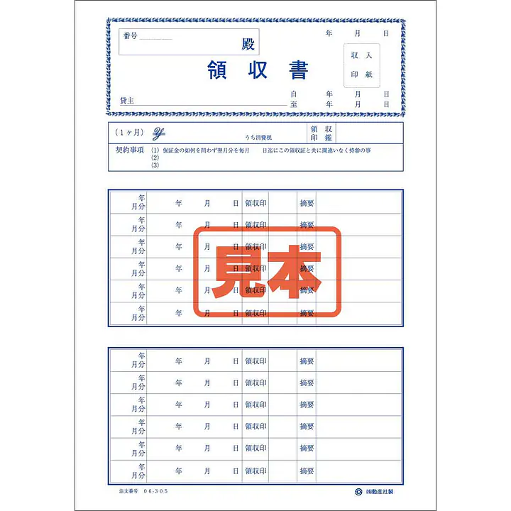 家賃領収カード（１年用） - Master