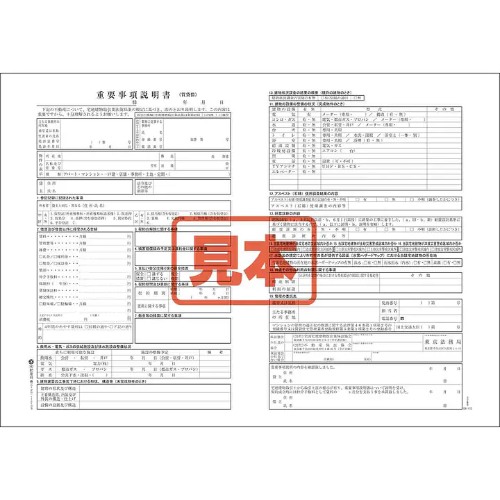 重要事項説明書（賃貸借）詳細付／B4サイズ - Master