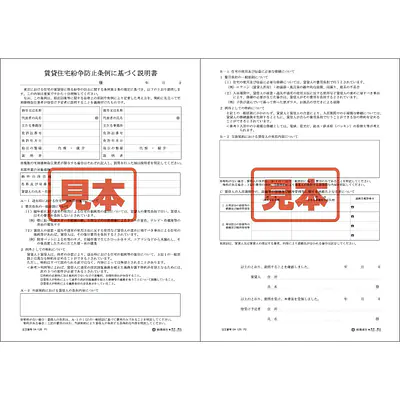 賃貸住宅紛争防止条例に基づく説明書 メイン画像