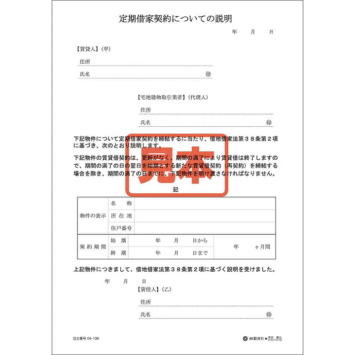 定期借家契約についての説明 - Master