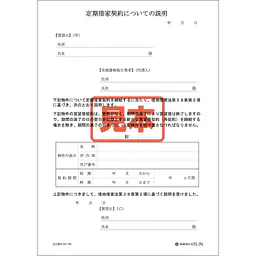 定期借家契約についての説明 - Master