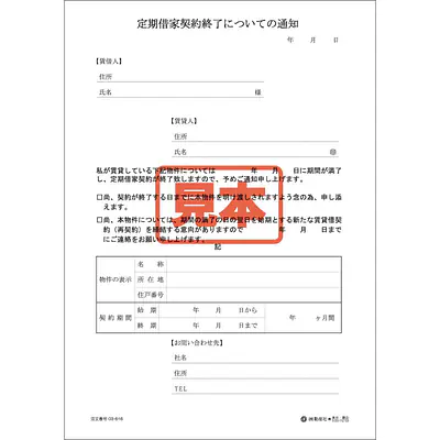 定期借家契約終了についての通知 メイン画像