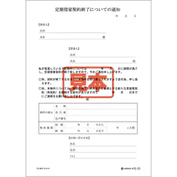 定期借家契約終了についての通知 - Master