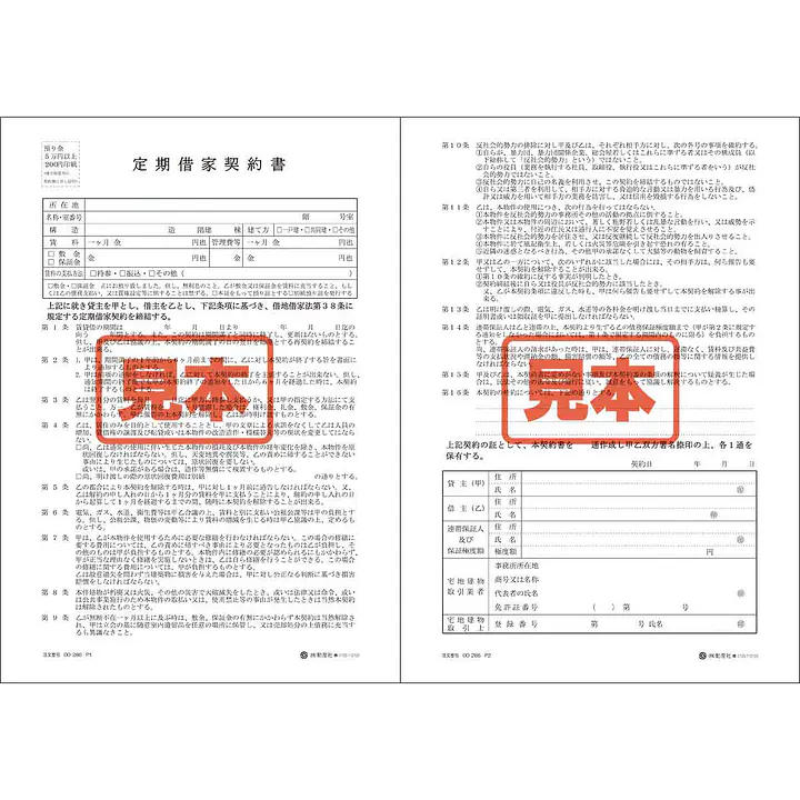 定期借家契約書 - Master