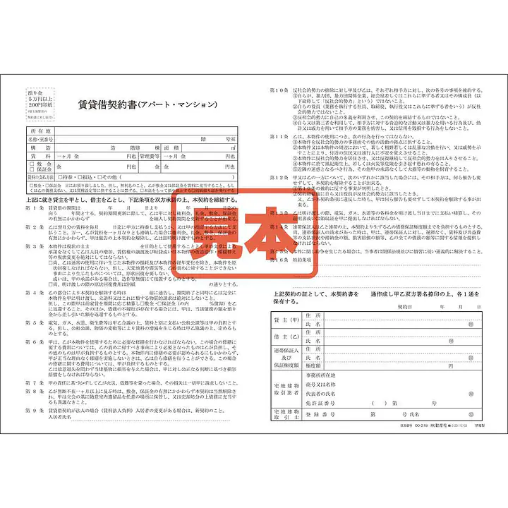 賃貸借契約書（アパート・マンション）／B4サイズ - Master