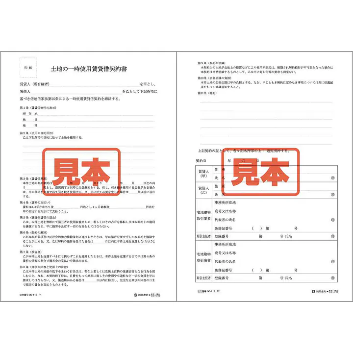 土地の一時使用賃貸借契約書 - Master