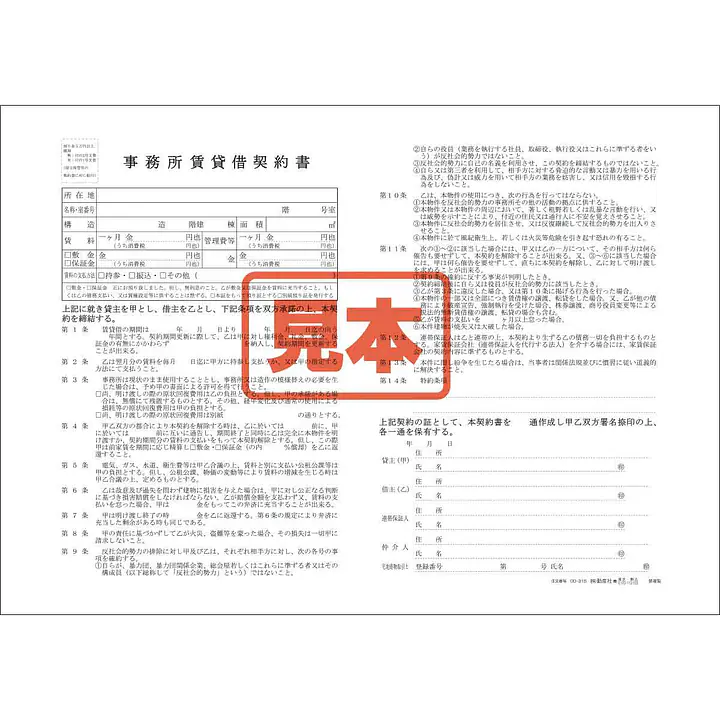 事務所賃貸借契約書／B4サイズ - Master