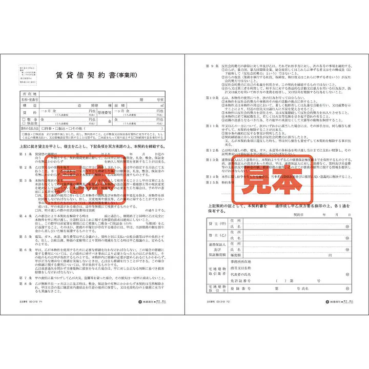 賃貸借契約書（事業用）／A4サイズ - Master