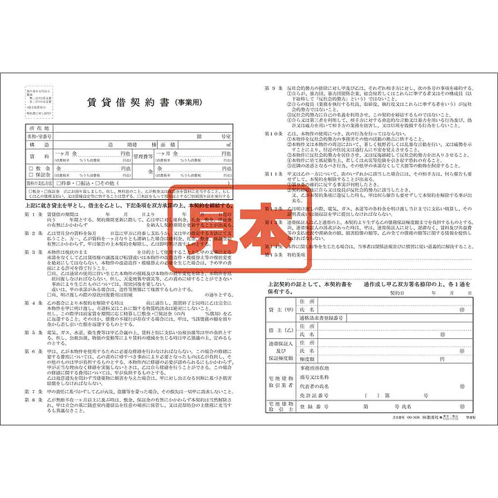 賃貸借契約書（事業用）／B4サイズ - Master