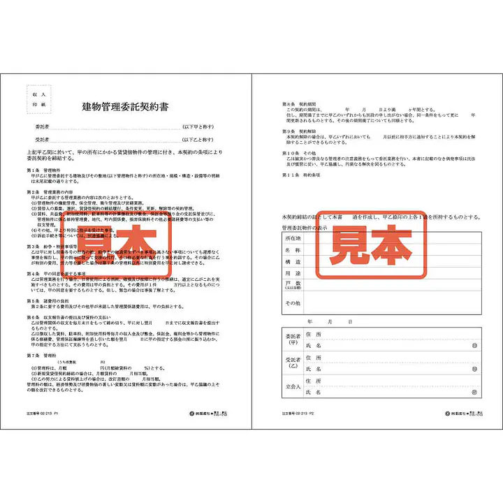 建物管理委託契約書 - Master