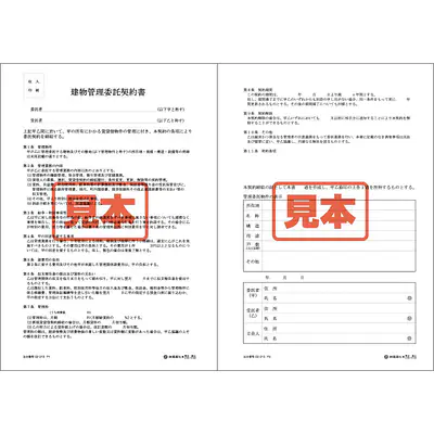 建物管理委託契約書 メイン画像