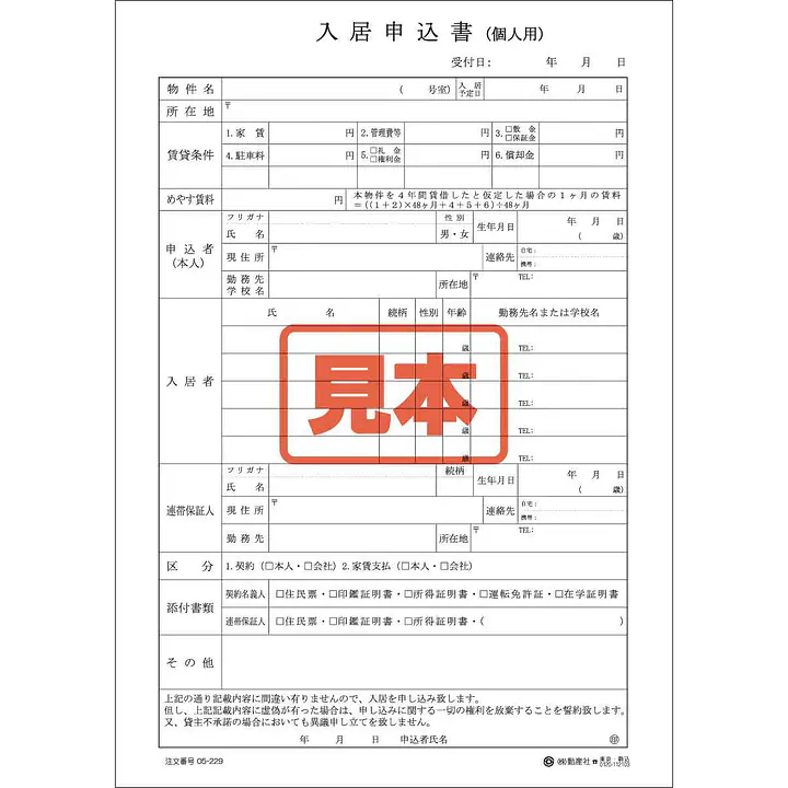 入居申込書(個人用) - Master