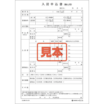 入居申込書(個人用) メイン画像
