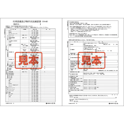 付帯設備及び物件状況確認書（告知書） メイン画像