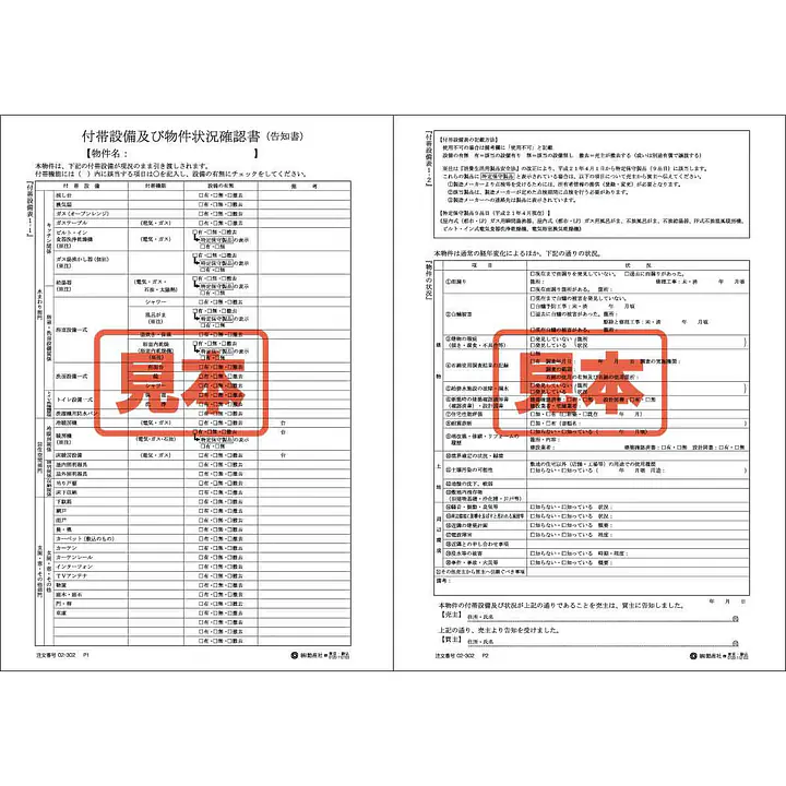 付帯設備及び物件状況確認書（告知書） - Master