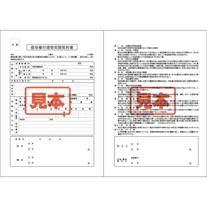 ＣＤ・借地権付建物売買契約書　A4サイズ - Master