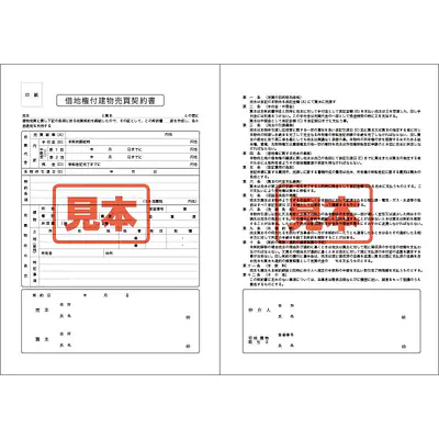 ＣＤ・借地権付建物売買契約書　A4サイズ メイン画像