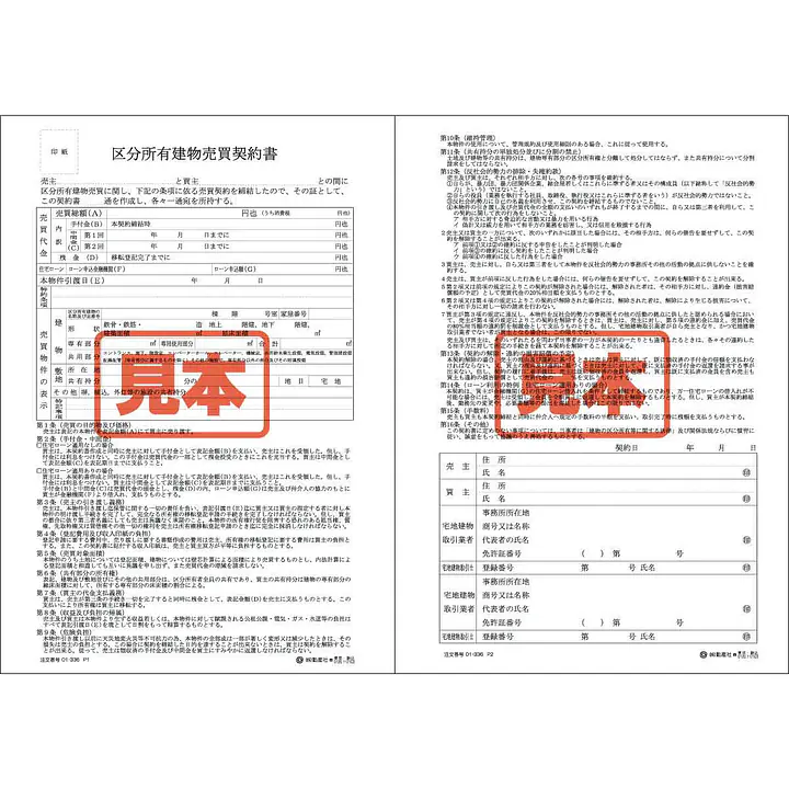 区分所有建物売買契約書 - Master