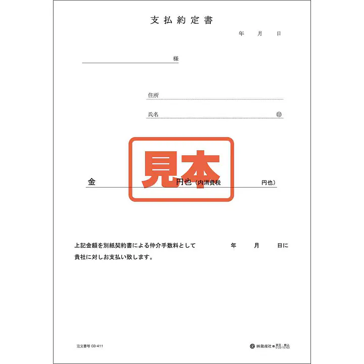 支払約定書 - Master