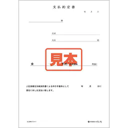 支払約定書 - Master