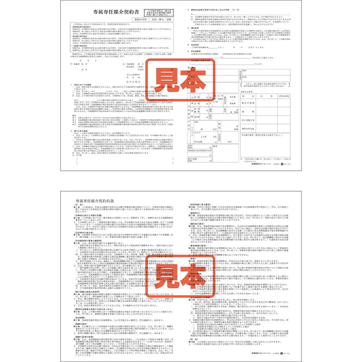 専属専任媒介契約書／B4サイズ - Master