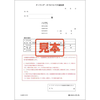 クーリング・オフについての通知書 メイン画像