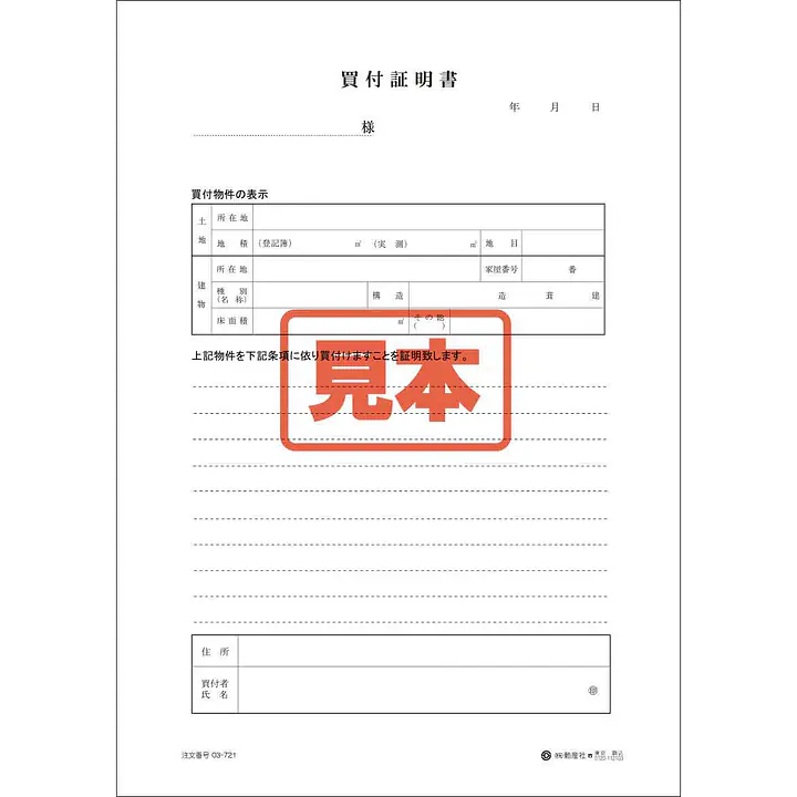 買付証明書 - Master