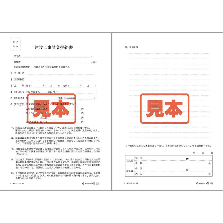 建設工事請負契約書 - Master
