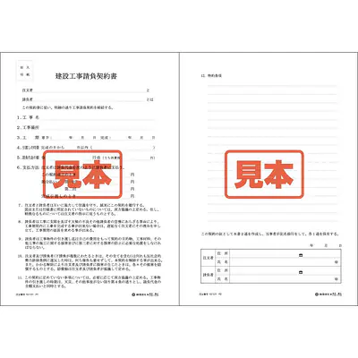 建設工事請負契約書 メイン画像