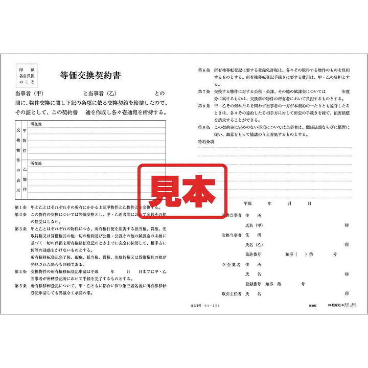 等価交換契約書 - Master