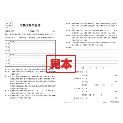 等価交換契約書 メイン画像