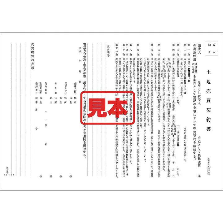 農地売買契約書 - Master