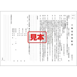 農地売買契約書 - Master