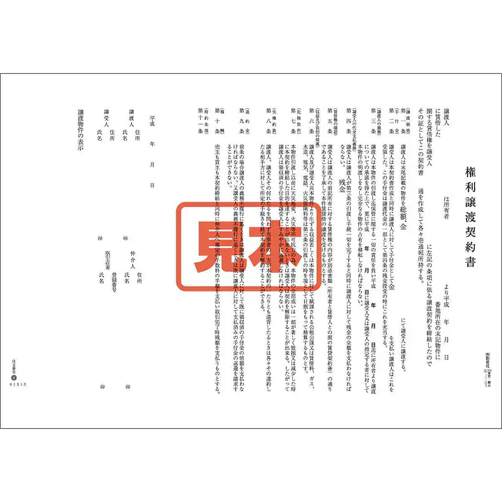 権利譲渡契約書 - Master