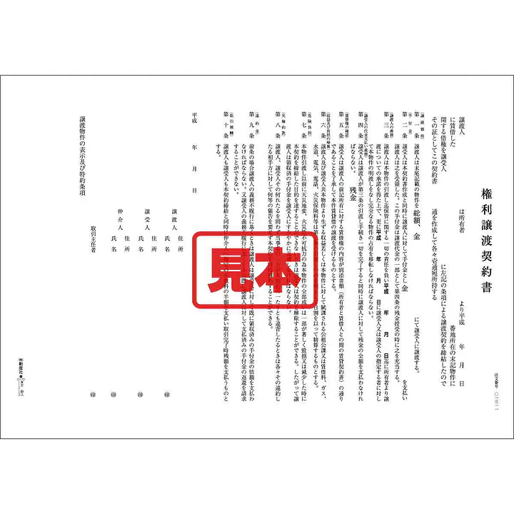 権利譲渡契約書（関西） - Master