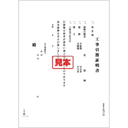 工事引渡証明書 - Master