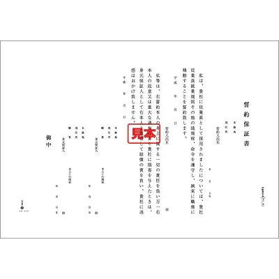 誓約保証書　（身元保証書） メイン画像