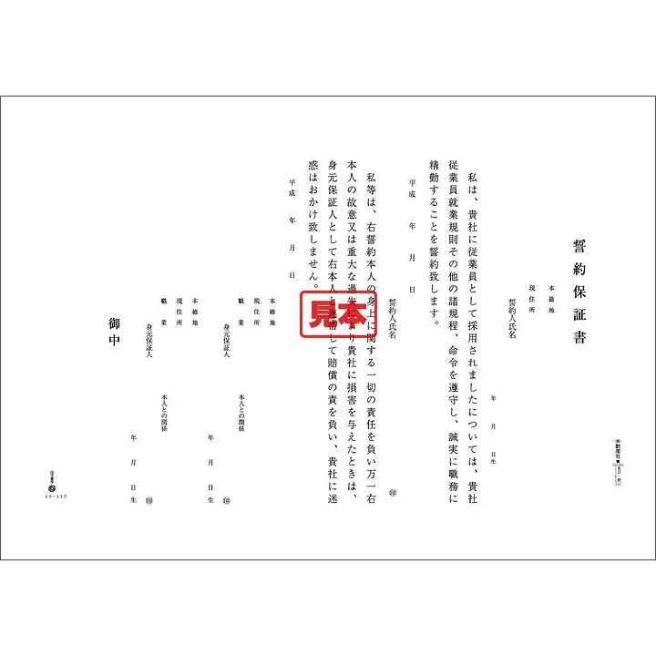 誓約保証書　（身元保証書） - Master