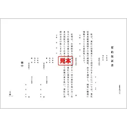 誓約保証書　（身元保証書） - Master