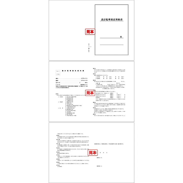 設計監理委託契約書 - Master