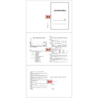 設計監理委託契約書 メイン画像