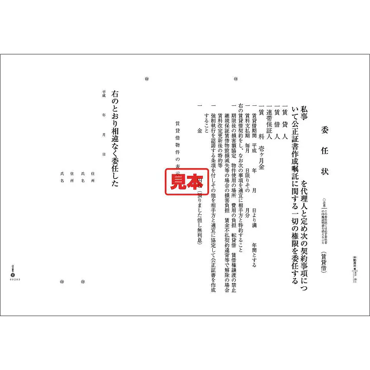 公正証書委任状（賃貸） - Master
