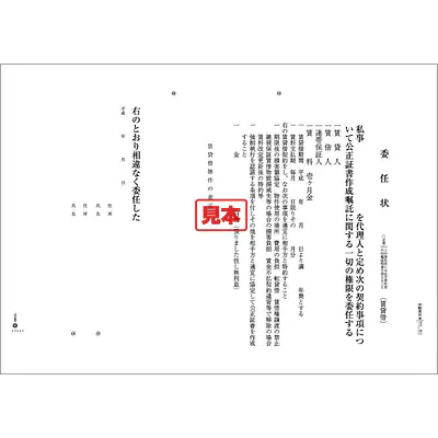 公正証書委任状（賃貸） メイン画像