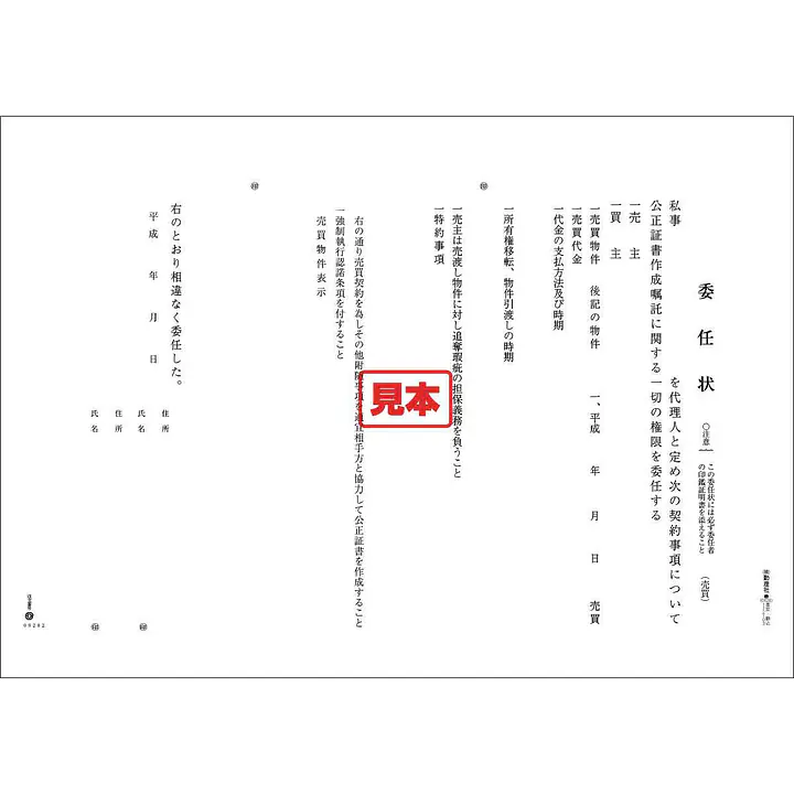 公正証書委任状（売買） - Master