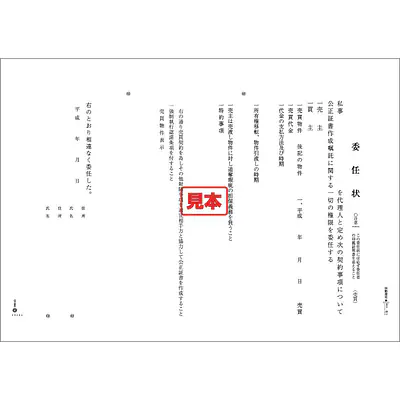 公正証書委任状（売買） メイン画像