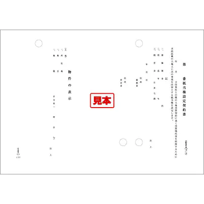 第（）番抵当権設定契約書 メイン画像
