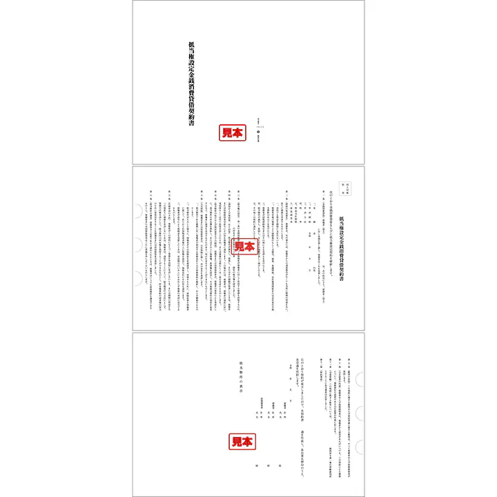 抵当権設定金銭消費貸借契約書 - Master