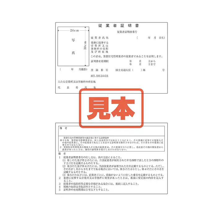 賃貸住宅管理業者：従業者証明書／替紙10枚 - Master